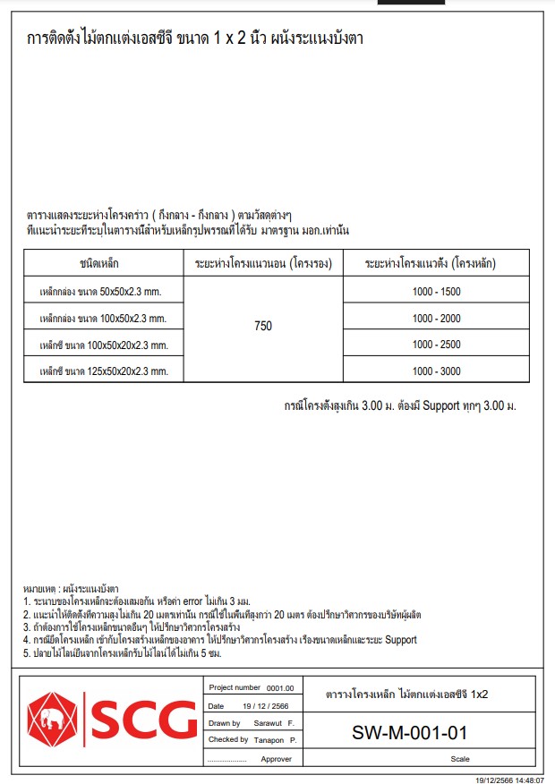 แบบติดตั้ง SCG LINE งานผนัง ระแนงบังตา